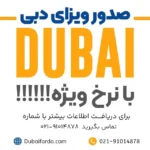 ویزای توریستی ۶۰ روزه دبی