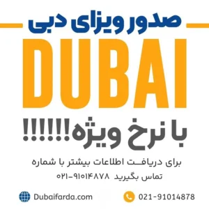 ویزای توریستی ۶۰ روزه دبی